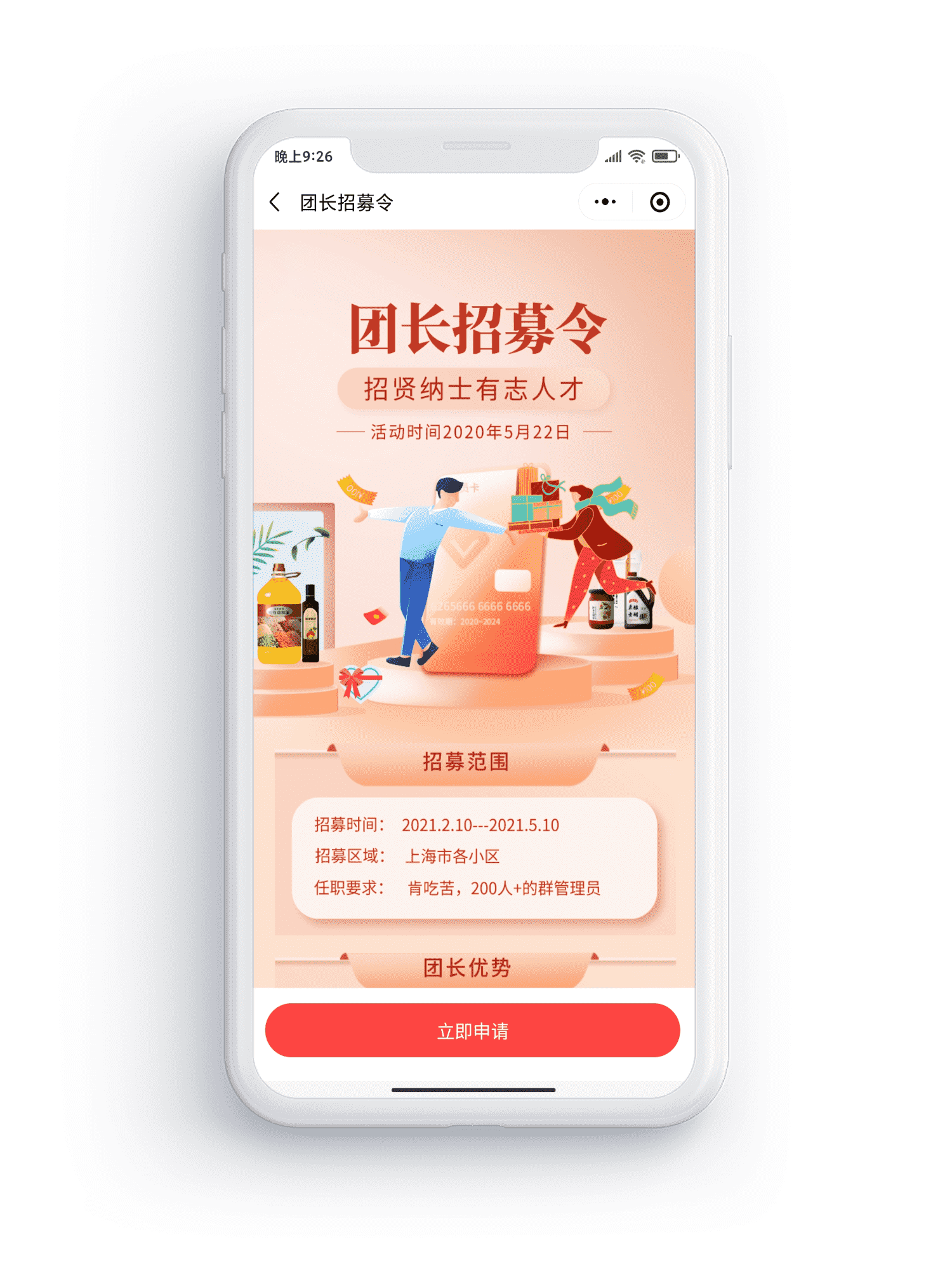 社区团购，团长招募令